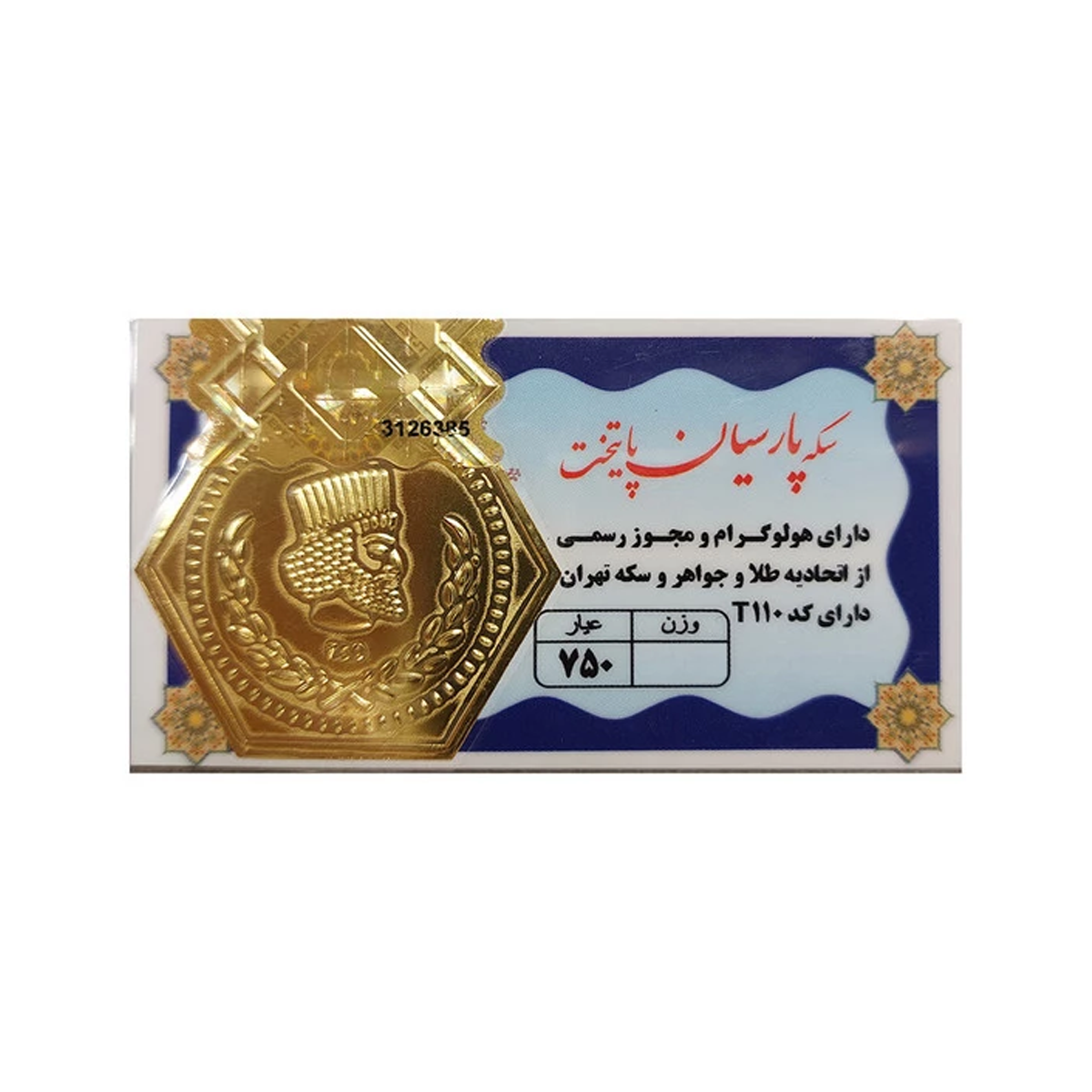 سکه پارسیان 18 گرم 750 عیار-طلایی