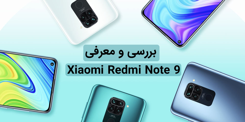 مشخصات گوشی Xiaomi Redmi Note 9