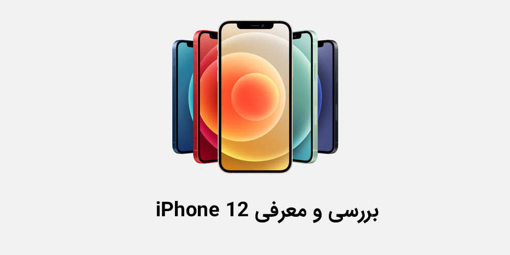 آیفون 12