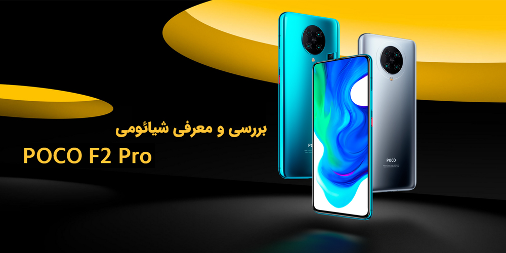 گوشی موبایل شیائومی Poco F2 Pro