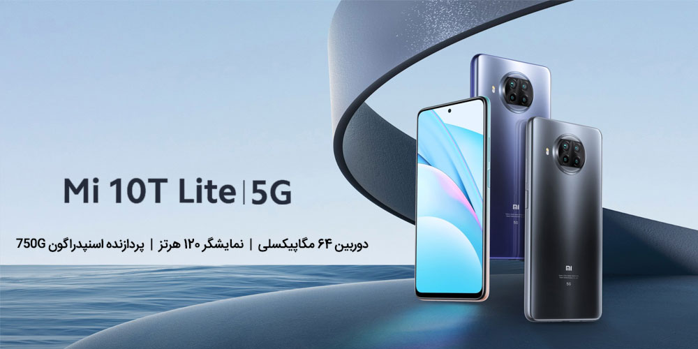 شیائومی Mi 10T Lite 5G