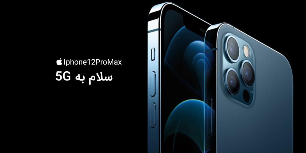 گوشی موبایل اپل مدل آیفون 12 پرو مکس - ظرفیت 128 گیگابایت - رم 6 گیگابایت