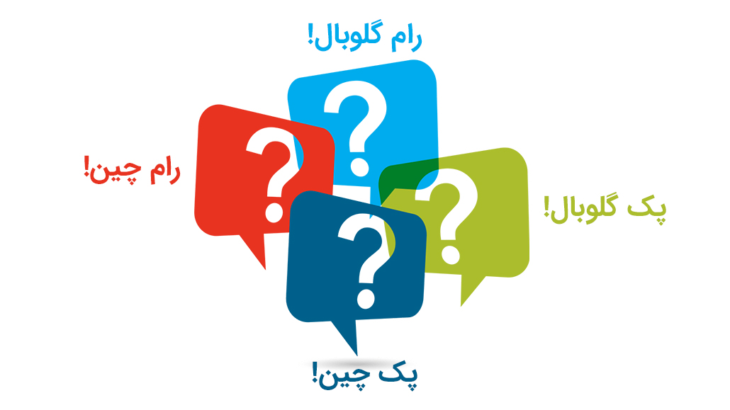You are currently viewing تفاوت رام چین و رام گلوبال چیست؟ پک چین و پک گلوبال چه تفاوتی‌ هایی باهم دارند؟