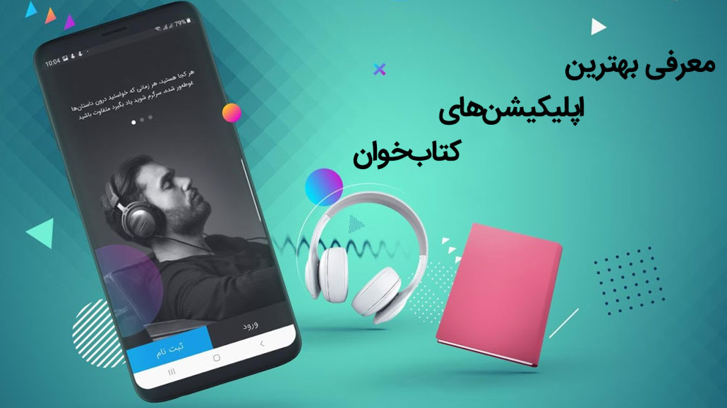 You are currently viewing بهترین اپلیکیشن کتاب خوان اندروید و iOS