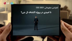 Read more about the article نگاهی به کنفرانس ال‌ جی در CES 2021