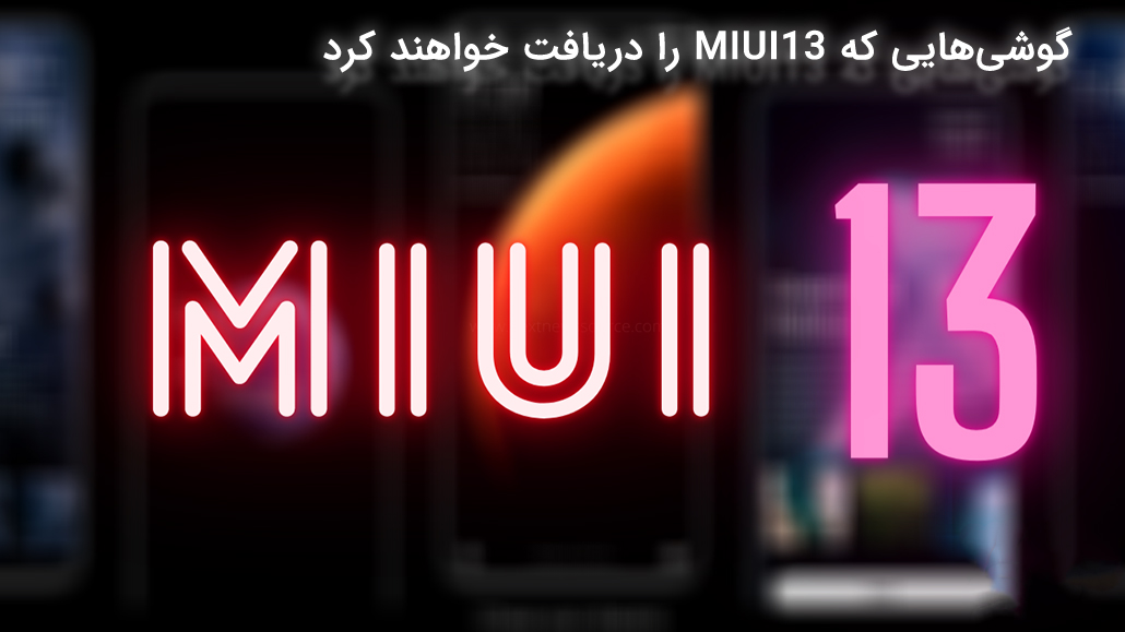 شمارش معکوس برای MIUI 13