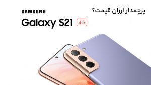 Read more about the article سامسونگ نسخه ارزان قیمت Galaxy S21 را عرضه می‌کند
