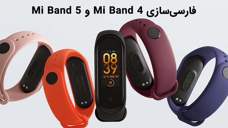You are currently viewing فارسی کردن Mi Band 4 و Mi Band 5