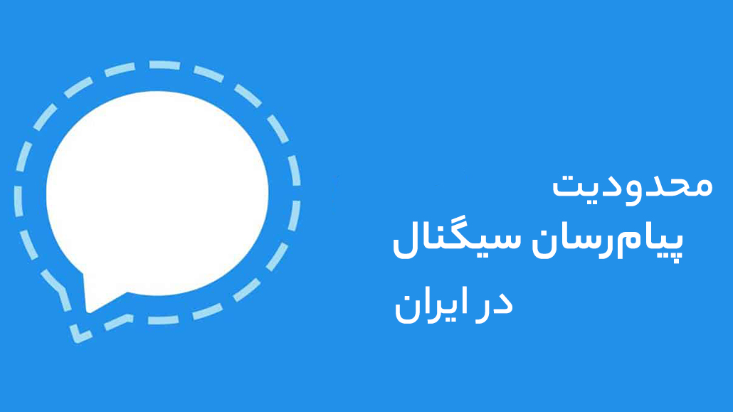 پیام‌رسان سیگنال در ایران از دسترس خارج شد