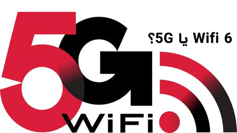You are currently viewing 5G یا WiFi، کدام بهتر است؟