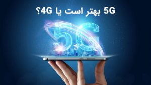Read more about the article فناوری جدید 5G در برابر فناوری 4G