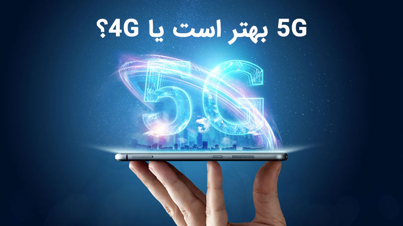 فناوری جدید 5G در برابر فناوری 4G