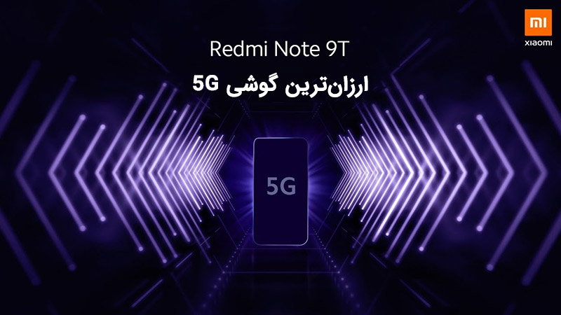 You are currently viewing بررسی گوشی Redmi Note 9T شیائومی