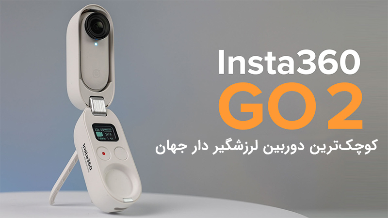 You are currently viewing معرفی دوربین INSTA 360 GO 2