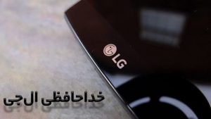 Read more about the article خداحافظی ال‌جی از دنیای موبایل