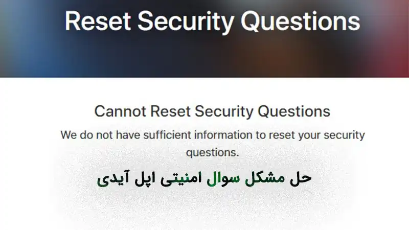 You are currently viewing رفع ارور Cannot Reset Security Questions اپل ایدی