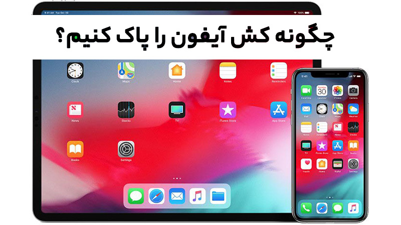 You are currently viewing چطور کش آیفون را پاک کنیم؟