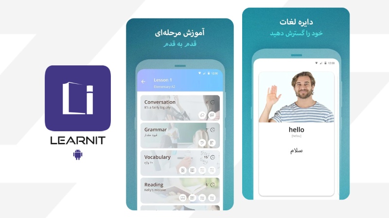 اپلیکیشن ایرانی لرن‌ایت (بهترین اپلیکیشن آموزش انگلیسی در ایران)
