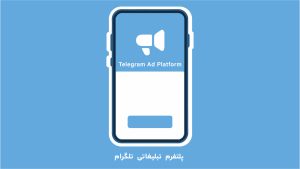 Read more about the article چگونه می‌توانیم از پلتفرم تبلیغاتی تلگرام استفاده کنیم؟