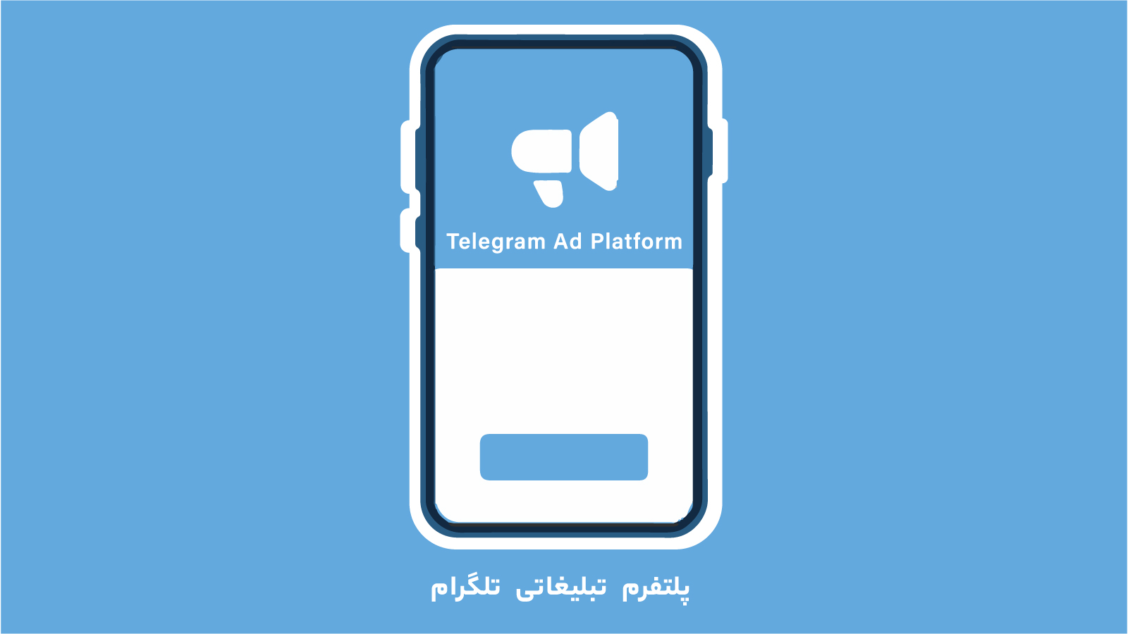 چگونه می‌توانیم از پلتفرم تبلیغاتی تلگرام استفاده کنیم؟