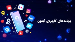 Read more about the article معرفی اپلیکیشن های کاربردی آیفون